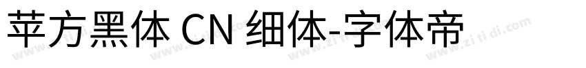 苹方黑体 CN 细体字体转换